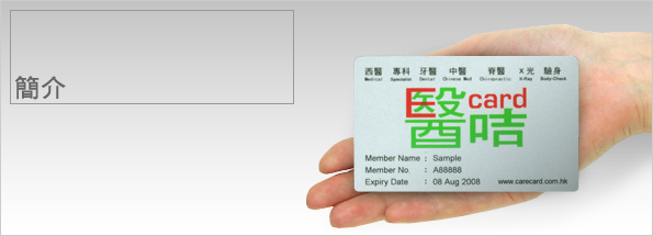 醫咭 ECardHK 醫療優惠咭